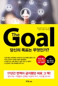 더 골 (The Goal) 개정판 - 당신의 목표는 무엇인가?